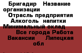 Бригадир › Название организации ­ Fusion Service › Отрасль предприятия ­ Алкоголь, напитки › Минимальный оклад ­ 20 000 - Все города Работа » Вакансии   . Липецкая обл.